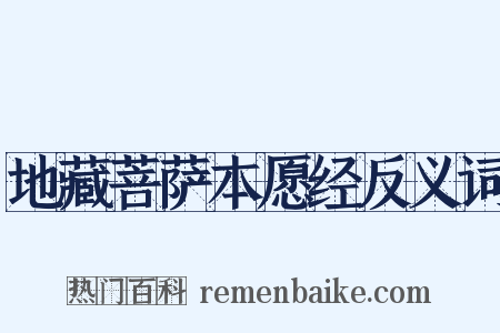 地藏菩萨本愿经反义词是什么意思的图片